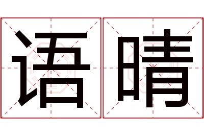 晴名字意思|【晴意思名字】晴名字的奧秘：五行解析與寓意探討